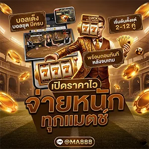 แทงบอล แจกเครดิตฟรี