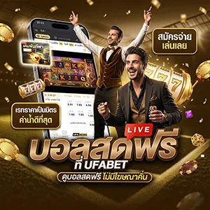 ทางเข้า เว็บแทงบอลโลก